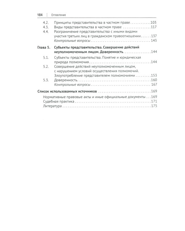 Сделки и представительство в частном праве: Учебное пособие