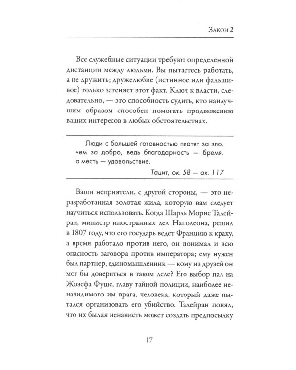 48 законов власти