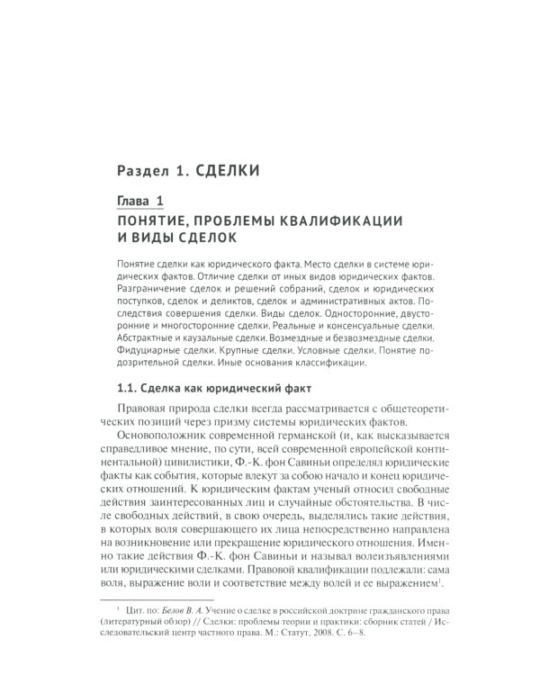Сделки и представительство в частном праве: Учебное пособие