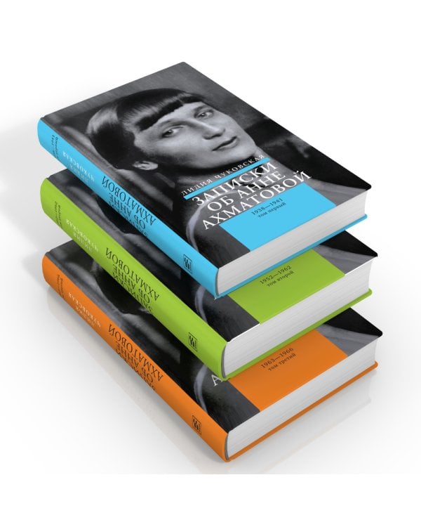 Записки об Анне Ахматовой. 4-е изд., испр (комплект из 3-х книг)