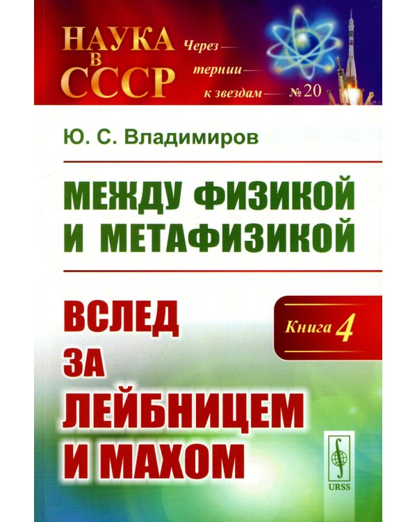 Между физикой и метафизикой: Вслед за Лейбницем и Махом