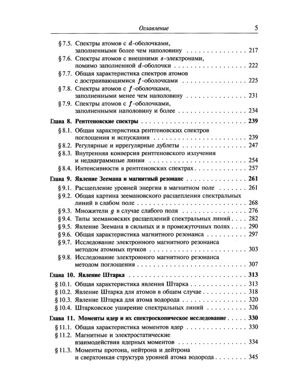 Атомная и молекулярная спектроскопия: Атомная спектроскопия. Кн.2
