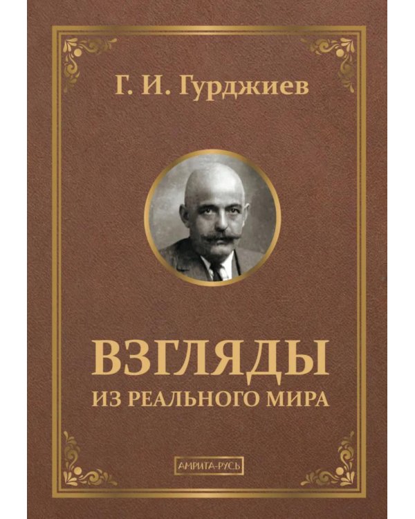 Взгляды из реального мира