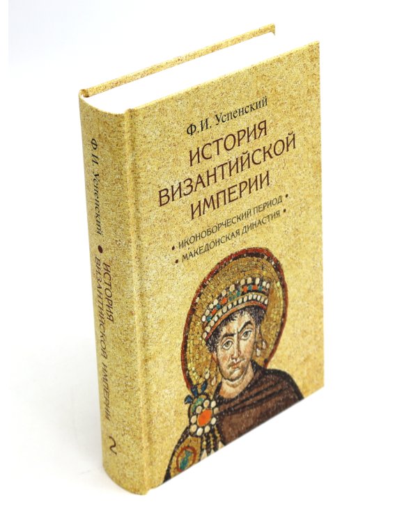 История Византийской империи. В 3 т. 2-е изд. (комплект из 3-х кн.)