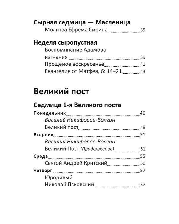Великий пост. Чтение для детей на каждый день