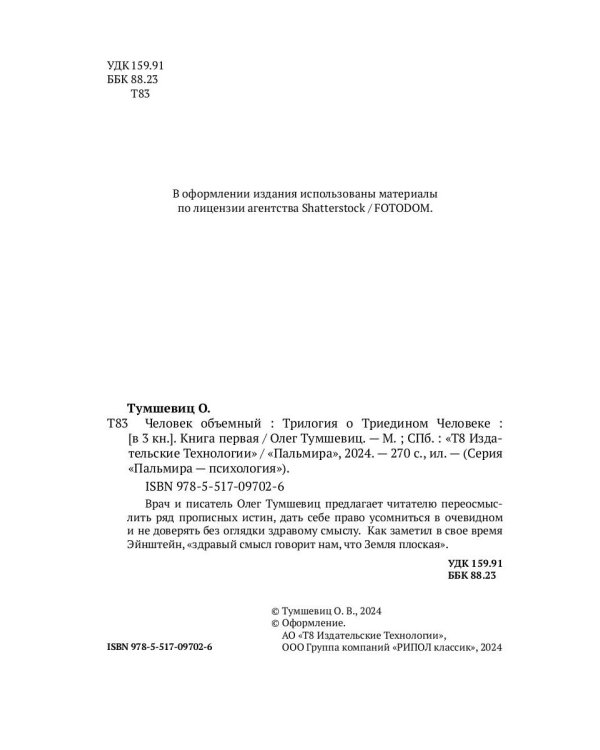 Человек объемный. Трилогия о Триедином Человеке. Кн. 1