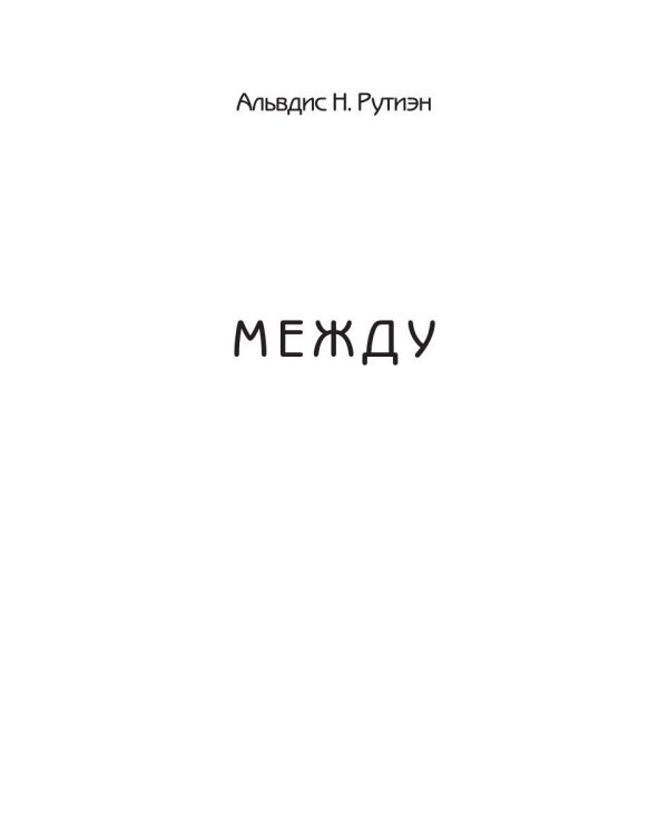 Между. Поэма в прозе по мотивам кельтской мифологии Британии