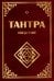 Тантра. Введение. 3-е изд. (обл.)