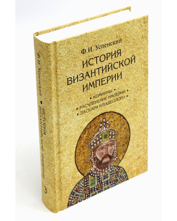 История Византийской империи. В 3 т. 2-е изд. (комплект из 3-х кн.)