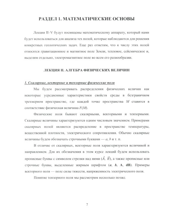 Теория геофизических полей: Учебник