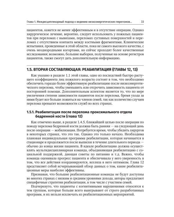 Ортогериатрия. Ведение пожилых пациентов с низкоэнергетическими переломами: руководство