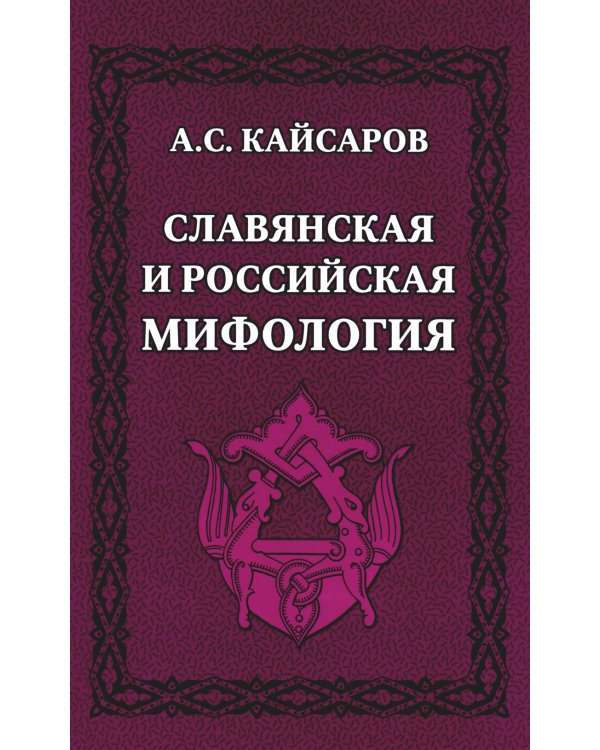 Славянская и российская мифология