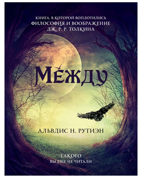 Между. Поэма в прозе по мотивам кельтской мифологии Британии