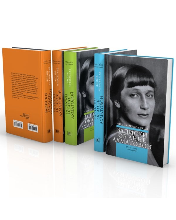 Записки об Анне Ахматовой. 4-е изд., испр (комплект из 3-х книг)