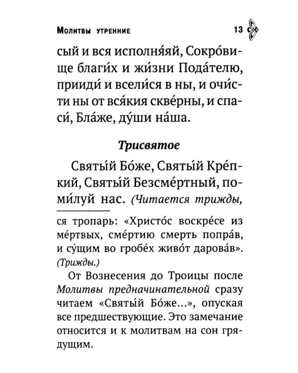 Молитвослов. Молитвенная помощь христианину (карманный формат)