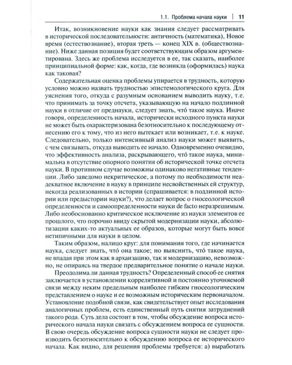 История и философия науки: Учебник. 3-е изд., перераб. и доп