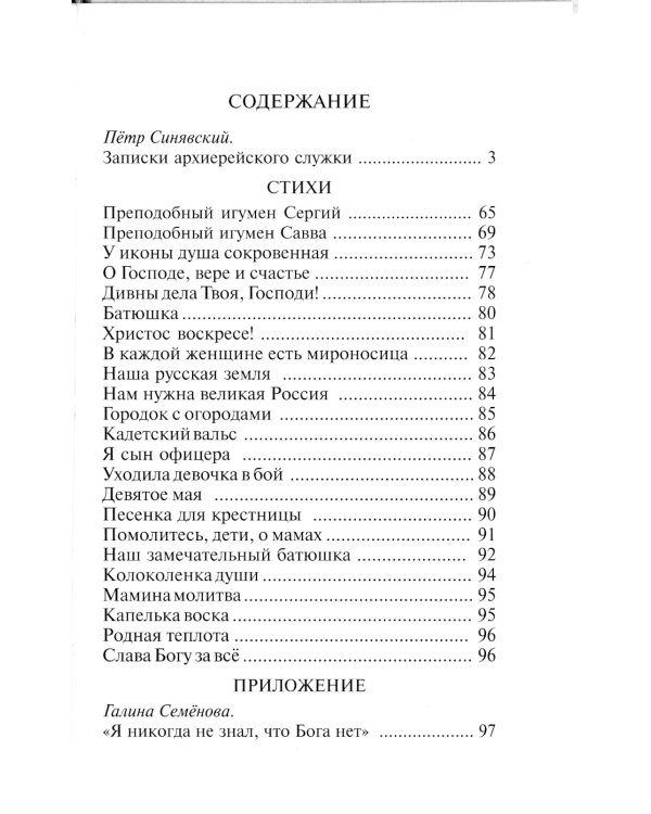 Записки архиерейского служки