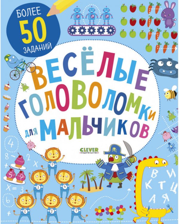 Веселые головоломки для мальчиков