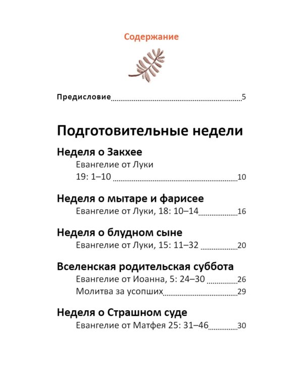 Великий пост. Чтение для детей на каждый день