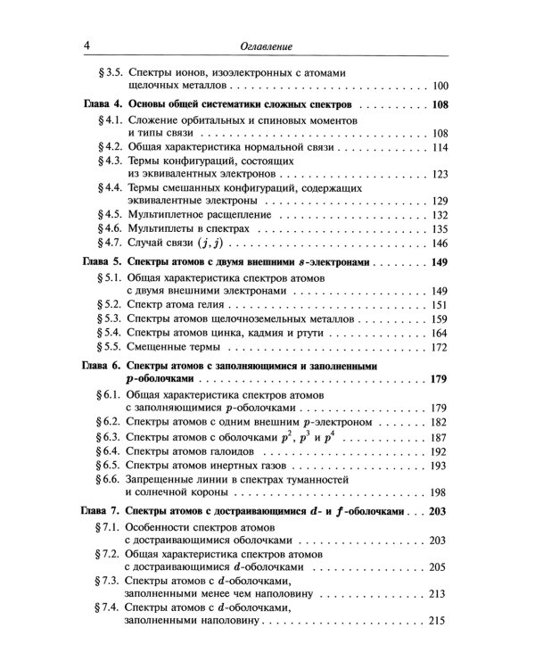 Атомная и молекулярная спектроскопия: Атомная спектроскопия. Кн.2