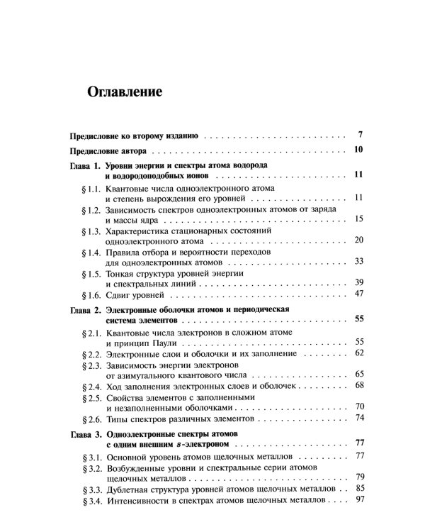 Атомная и молекулярная спектроскопия: Атомная спектроскопия. Кн.2