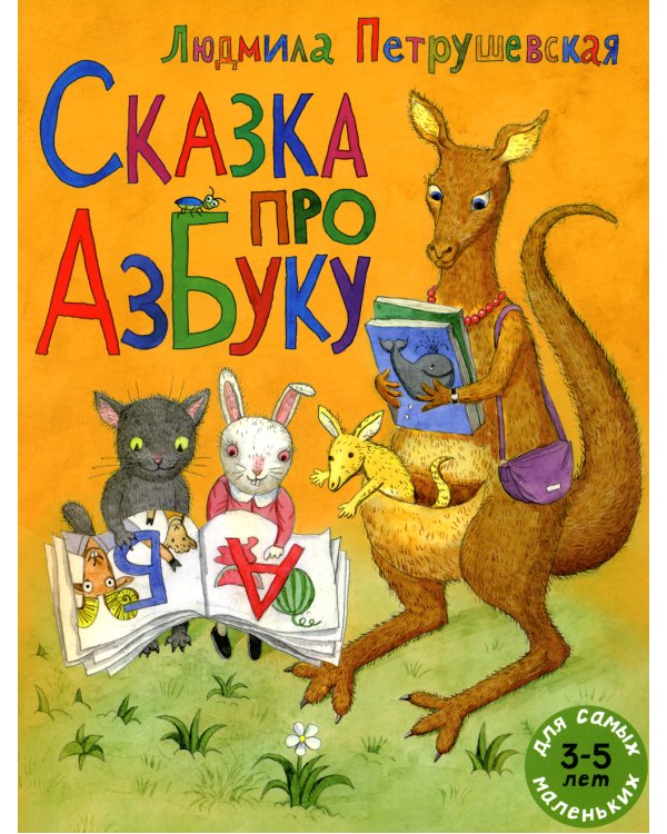 Сказка про азбуку: сказка