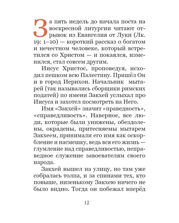 Великий пост. Чтение для детей на каждый день