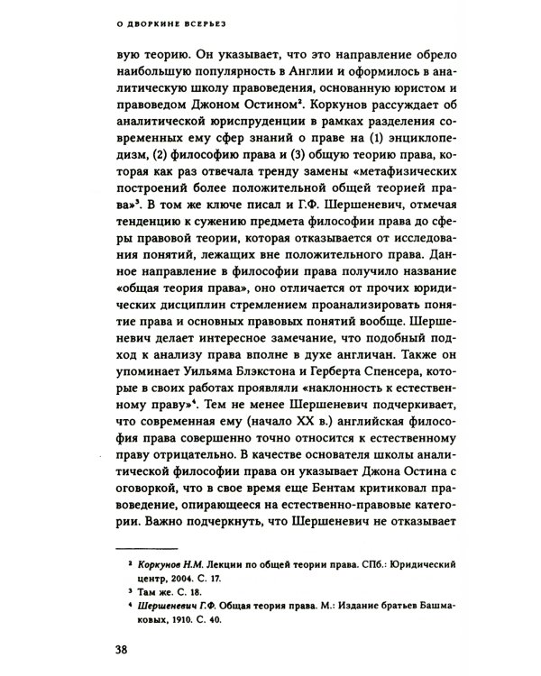 О Дворкине всерьез. Современная англо-американская философия прав