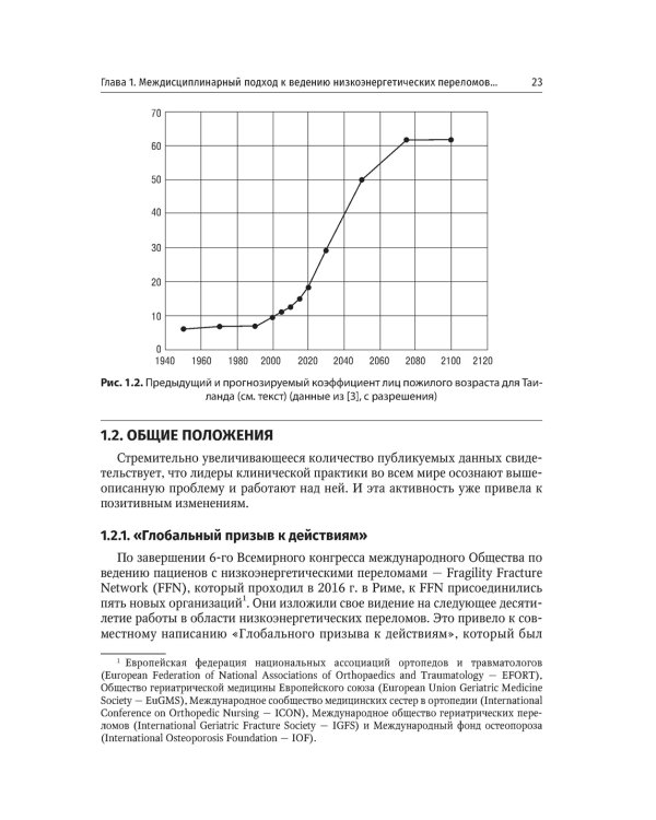 Ортогериатрия. Ведение пожилых пациентов с низкоэнергетическими переломами: руководство