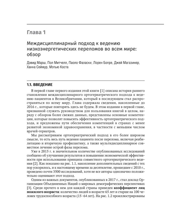 Ортогериатрия. Ведение пожилых пациентов с низкоэнергетическими переломами: руководство