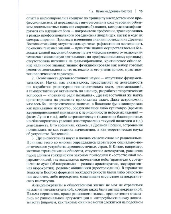 История и философия науки: Учебник. 3-е изд., перераб. и доп