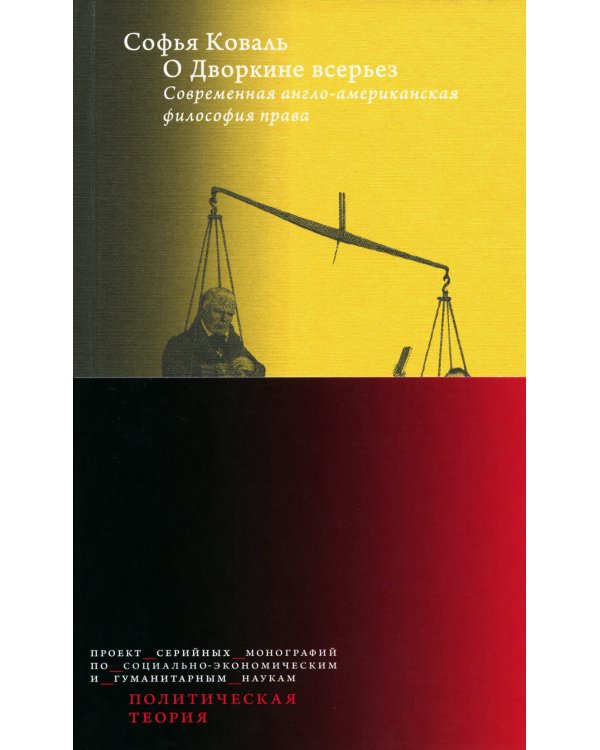 О Дворкине всерьез. Современная англо-американская философия прав