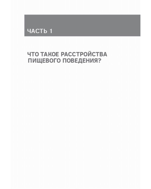 Сила/слабость. Справочник по расстройствам пищевого поведения