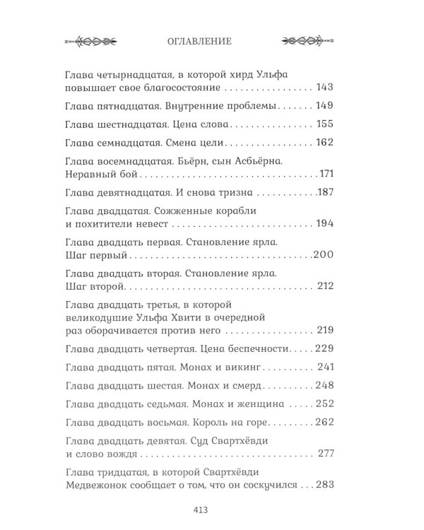 Викинг. Король на горе