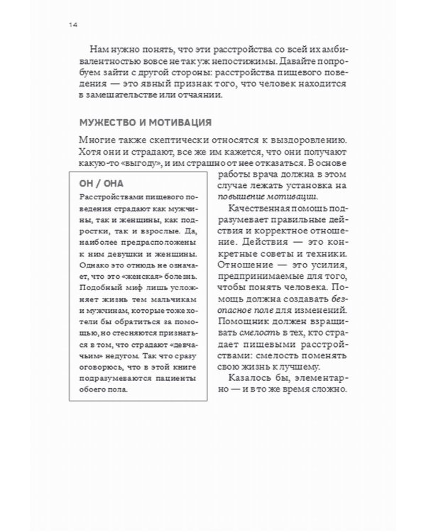 Сила/слабость. Справочник по расстройствам пищевого поведения