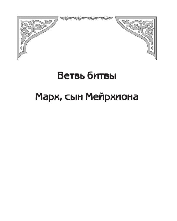 Между. Поэма в прозе по мотивам кельтской мифологии Британии