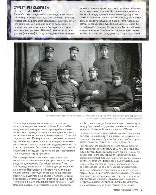 Теплые свитеры с острова Гернси. История, техники, крой, узоры, мастер-классы: вяжем спицами
