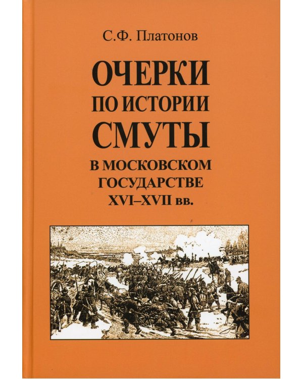 Очерки по истории Смуты в Московском государстве XVI-XVII вв. (опыт изучения общественного строя и сосовных отношений в Смутное время)