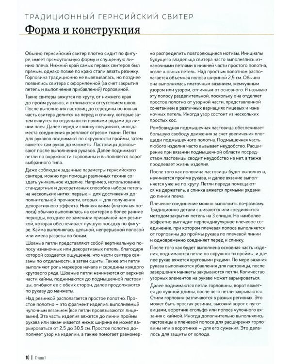 Теплые свитеры с острова Гернси. История, техники, крой, узоры, мастер-классы: вяжем спицами