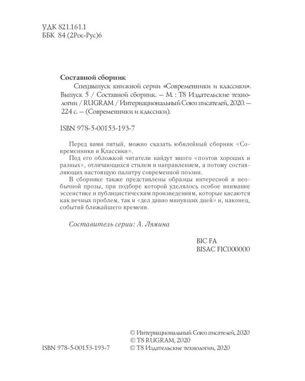 Спецвыпуск книжной серии «Современники и классики». Вып. 5