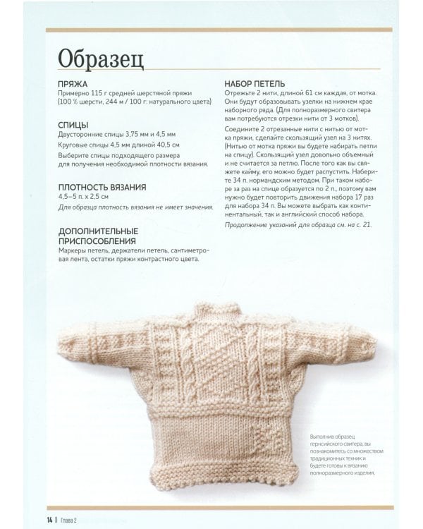 Теплые свитеры с острова Гернси. История, техники, крой, узоры, мастер-классы: вяжем спицами