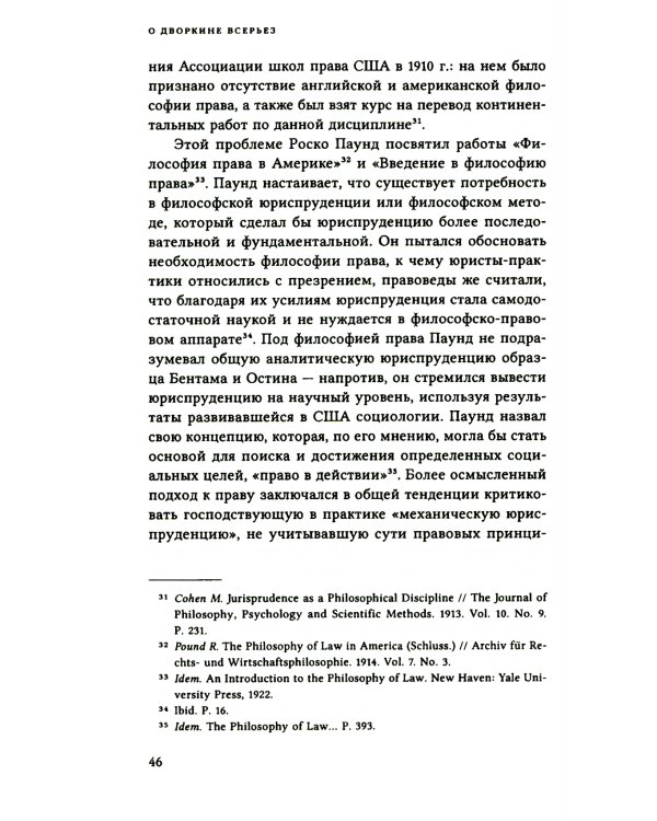 О Дворкине всерьез. Современная англо-американская философия прав
