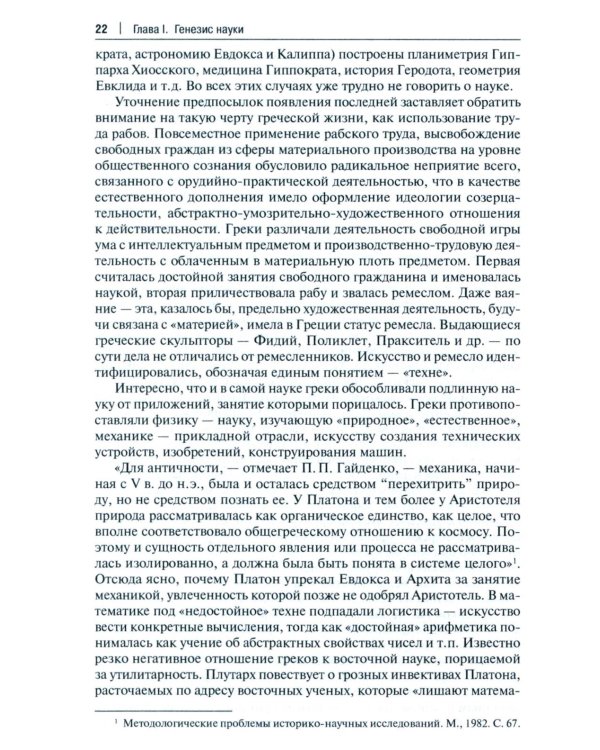 История и философия науки: Учебник. 3-е изд., перераб. и доп
