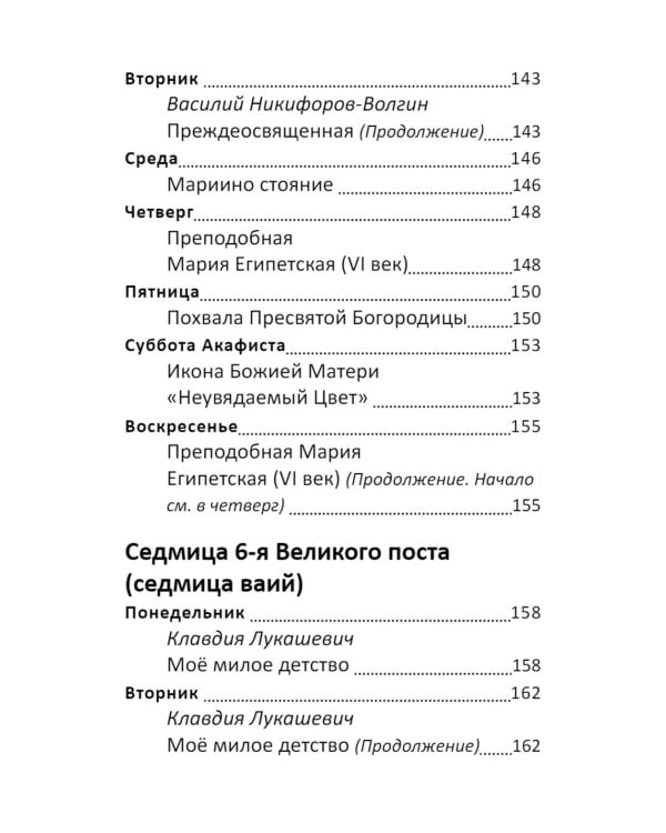 Великий пост. Чтение для детей на каждый день