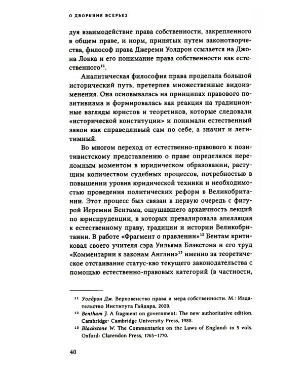 О Дворкине всерьез. Современная англо-американская философия прав