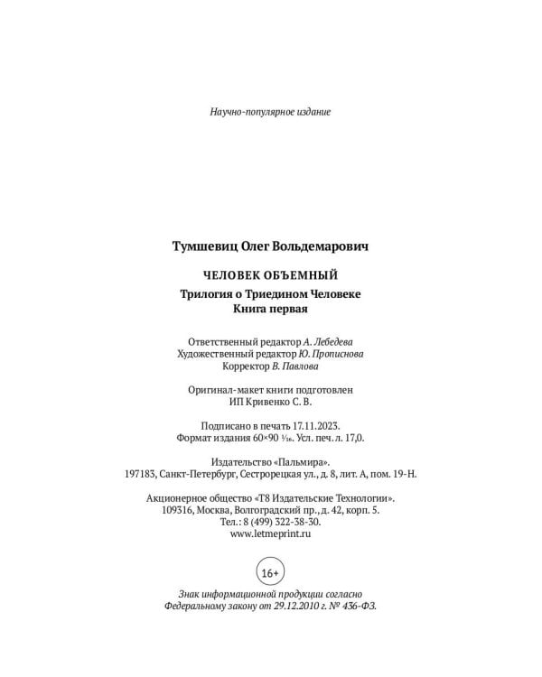 Человек объемный. Трилогия о Триедином Человеке. Кн. 1