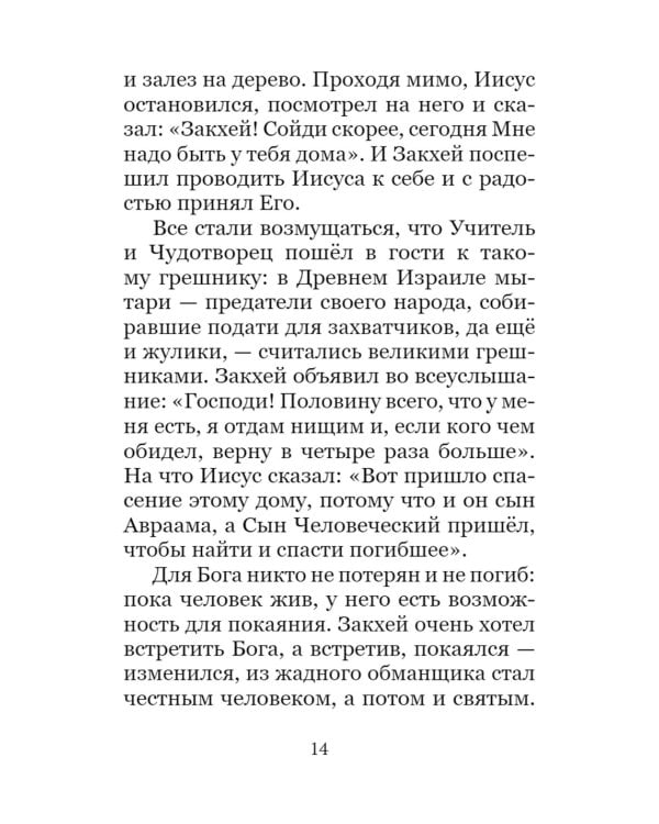 Великий пост. Чтение для детей на каждый день