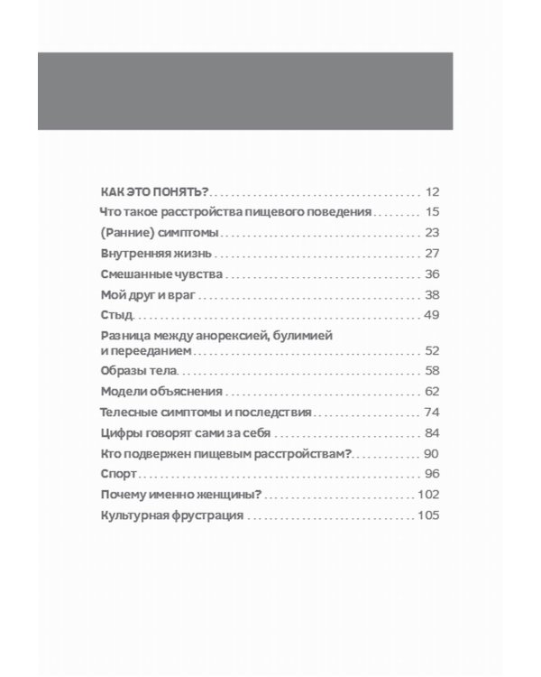 Сила/слабость. Справочник по расстройствам пищевого поведения