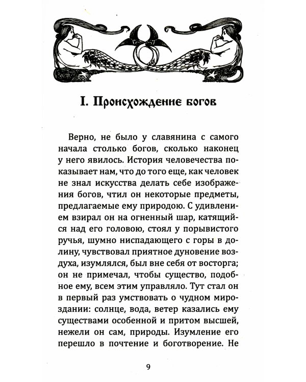 Славянская и российская мифология