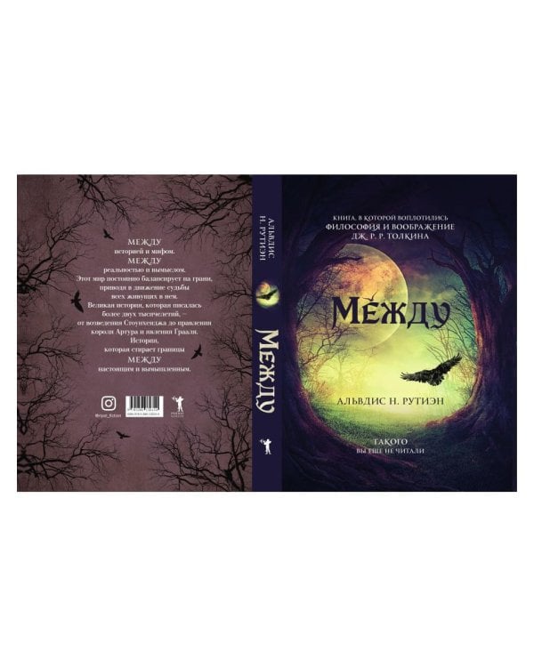 Между. Поэма в прозе по мотивам кельтской мифологии Британии